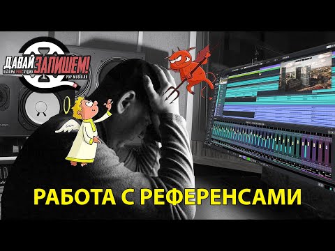 Видео: Работа с референсными треками