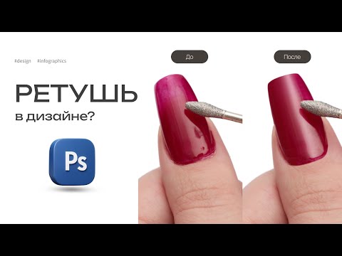 Видео: Ретушь товара (ногтей/инфографика)