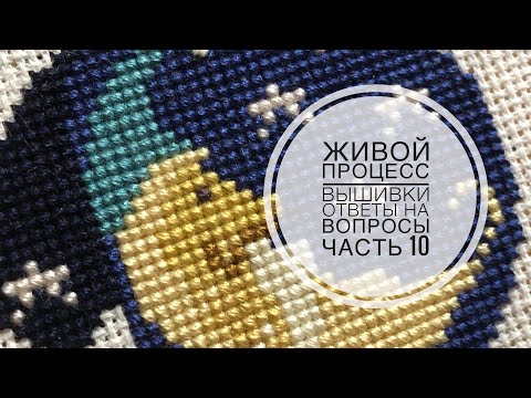 Видео: Живой процесс вышивки/Ответы на вопросы и комментарии/часть 10