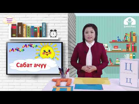 Видео: БАЛДАРДЫ МЕКТЕПКЕ ДАЯРДОО КЛАССЫ / Ц тыбышы жана Цц тамгасы / ТЕЛЕСАБАК / 12.04.2021