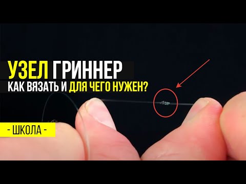 Видео: КАК ПРАВИЛЬНО вязать рыболовный узел ГРИННЕР. Это ДОЛЖЕН ЗНАТЬ каждый!