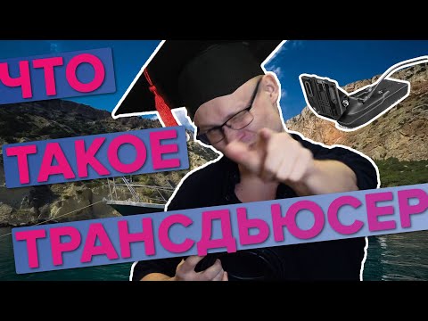 Видео: Что такое датчики трансдьюсеры для эхолота Garmin?