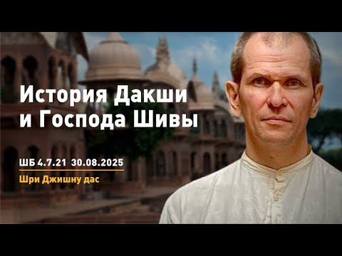 Видео: ШБ 4.7.21 История Дакши и Господа Шивы (30.08.2025)