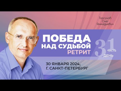 Видео: 2024.01.30 — Победа над судьбой (часть №1). Ретрит Торсунова О. Г. в Санкт-Петербурге