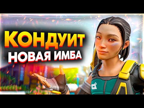 Видео: Гайд на Кондуит в Апекс / Кондуит Апекс Гайд