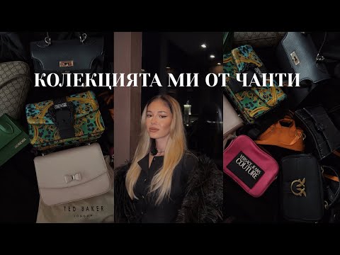 Видео: КОЛЕКЦИЯТА МИ ОТ ЧАНТИ ✨