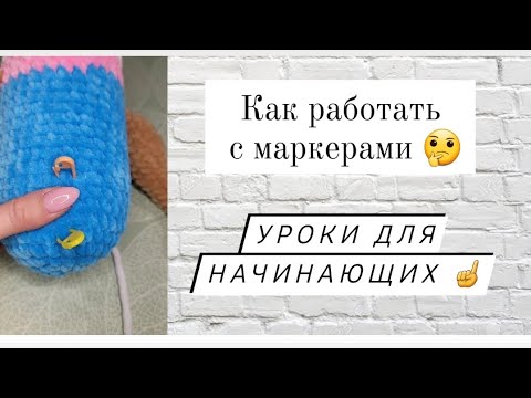 Видео: По вашим просьбам ♡ Что такое маркер и как с ними работать? ♡