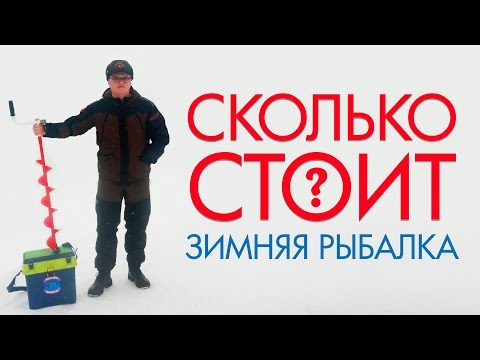 Видео: СКОЛЬКО СТОИТ ЗИМНЯЯ РЫБАЛКА? СОБИРАЕМСЯ