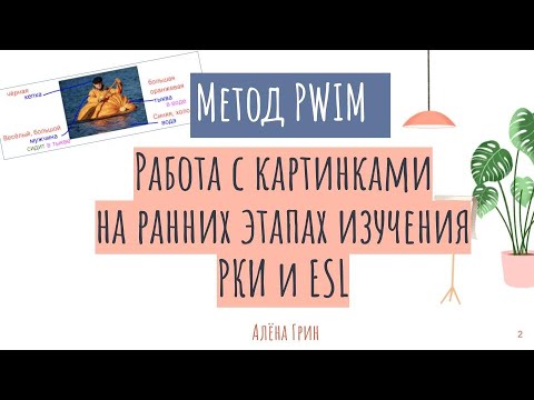 Видео: РКИ учитель. Мой любимый способ работы с картинками.
