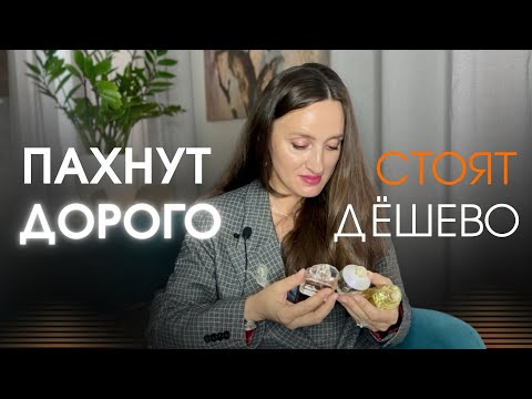 Видео: ПАХНУТ ДОРОЖЕ, ЧЕМ СТОЯТ🛍️ МОИ ТОП 5 #парфюмерия #духи
