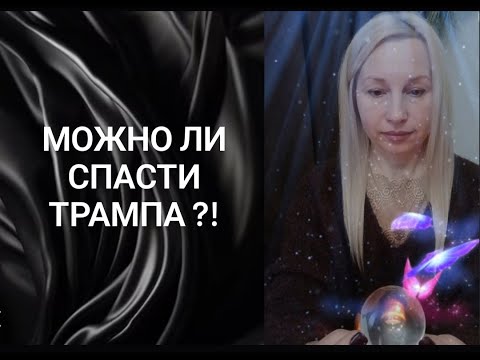 Видео: Сколько осталось Дональду Трампу ⁉️  СерьезньІе проблемьІ со здоровьем .Какие органьІ не здоровьІ ⁉️