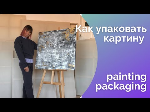 Видео: Упаковка картины для отправки заграницу.