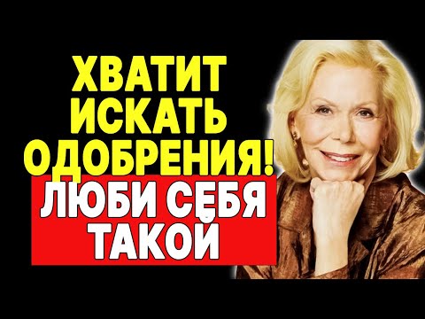 Видео: Твоя жизнь, твои правила —  ЛУИЗА ХЕЙ