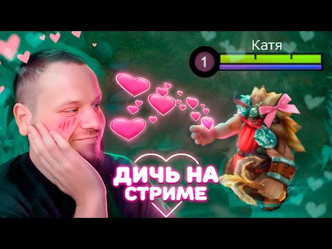 Видео: [ДИЧЬ НА СТРИМЕ] ЖЕНА СПАЛИЛА С КАТЕЙ - Mobile Legends