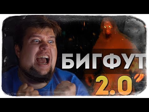 Видео: BIGFOOT 2.0 ● БИГФУТ ВЕРНУЛСЯ! ЕЩЕ СИЛЬНЕЕ, КРУЧЕ, СТРАШНЕЕ!