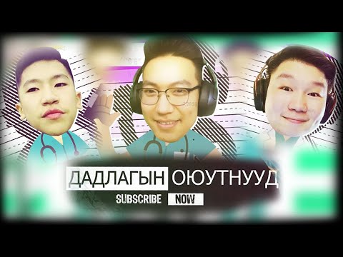 Видео: 🔴Хагалгаа хийцгээе🔴 w/ @AlienxMongolia @cbRa