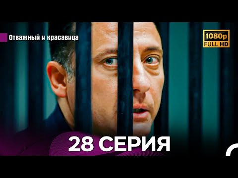 Видео: Отважный И Красавица Длинная Версия 28 ая Серия (Русский Дубляж)
