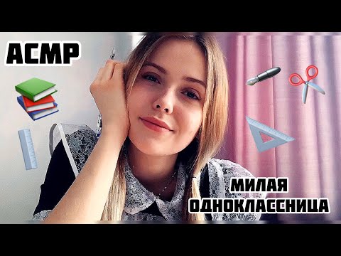 Видео: АСМР✨Соседка по парте📚100% уснёшь /Тихий голос+шепот/ASMR/girlfriend at school/100% goosebumps