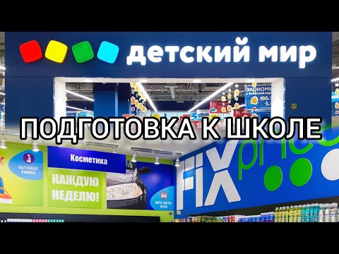 Видео: ВЛОГ📚 ПОДГОТОВКА К ШКОЛЕ🎒ОБЗОР ПОКУПОК ИЗ FixPrice И ДЕТСКОГО МИРА🛍