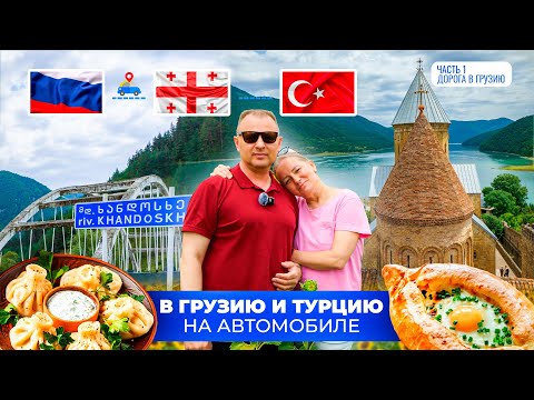 Видео: В Грузию и Турцию на автомобиле  Часть 1.  2025 год
