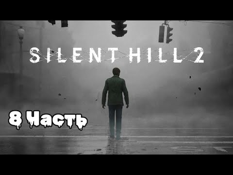 Видео: Silent Hill 2: погружение в туманный кошмар, 8 Часть