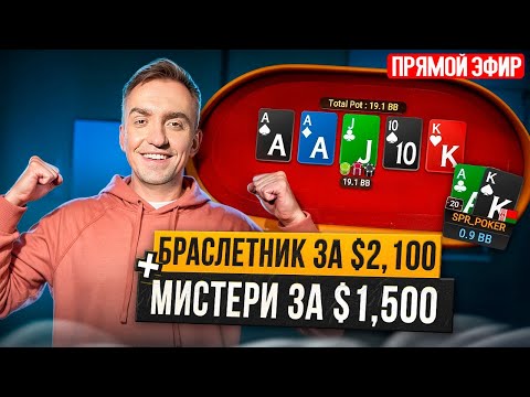 Видео: Мистери за за 1.500 и баунти за 2.100. Покер стрим, Дима СПР