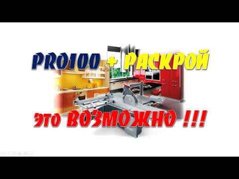 Видео: Мебель в PRO100 + раскрой – это ВОЗМОЖНО !!!