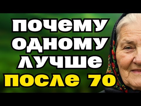 Видео: Почему Одному После 70 Лучше — 7 Причин | Советы Пожилым, Мудрость Возраста