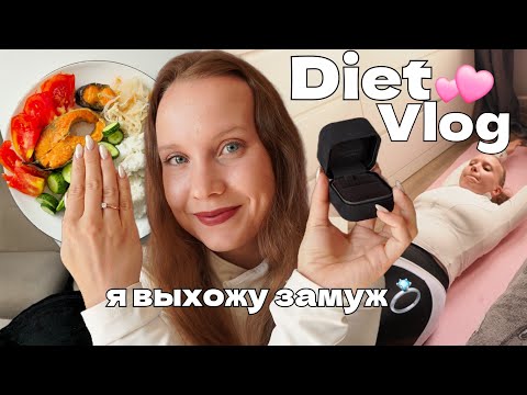 Видео: НАЧИНАЮ ХУДЕТЬ К СВАДЬБЕ💍 | простые рецепты для похудения, тренировки и мотивация
