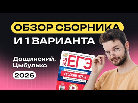 Видео: Обзор сборника Дощинского/Цыбулько + разбор 1 варианта | Русский язык | NeoFamily