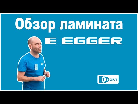 Видео: Обзор Ламината Эггер (Egger Pro). Помогаем выбрать ламинат