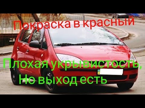 Видео: Лайфхак при покраске в красный. Red color Auto Painting.