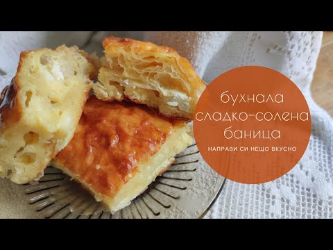 Видео: Сладко-солена баница от баба Севда