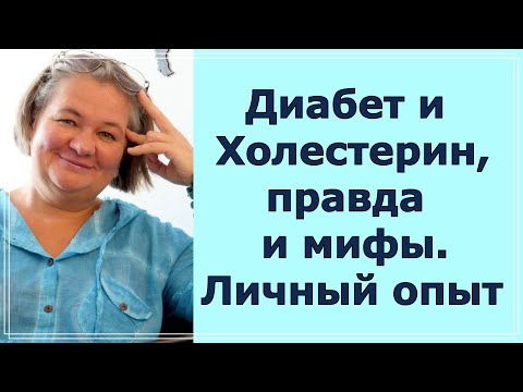 Видео: Диабет и холестерин, правда и мифы. Личный опыт