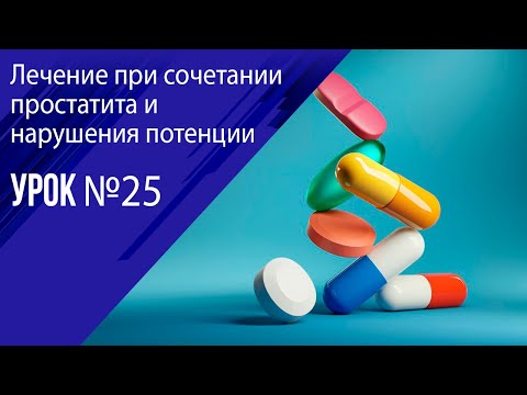 Видео: Урок 25 Лечение простатита в сочетании с нарушением потенции