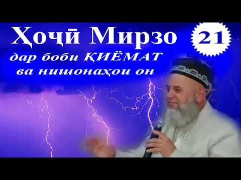 Видео: Хочи Мирзо дар боби киёмат ва нишонахои он