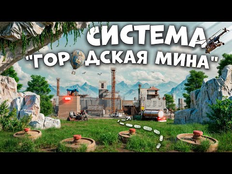 Видео: СИСТЕМА "ГОРОДСКАЯ МИНА" МЕТОДИКА БЕСПЛАТНОГО ЛУТА И МЕСТЬ ВСЕМ СОСЕДЯМ в Раст/Rust