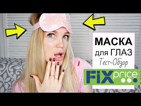 Видео: Маска для глаз 2 в 1 ФИКС ПРАЙС/ Тест-Обзор/ Shopping LIVE