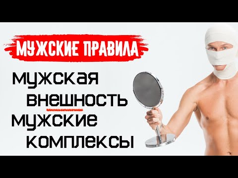 Видео: МУЖСКИЕ КОМПЛЕКСЫ, ВАЖНОСТЬ МУЖСКОЙ ВНЕШНОСТИ. Мужские правила