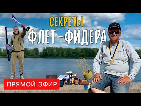 Видео: Секреты флэт-фидера от вице-чемпиона мира 2021 года. Говорим о рыбалке и спорте. Прямой эфир