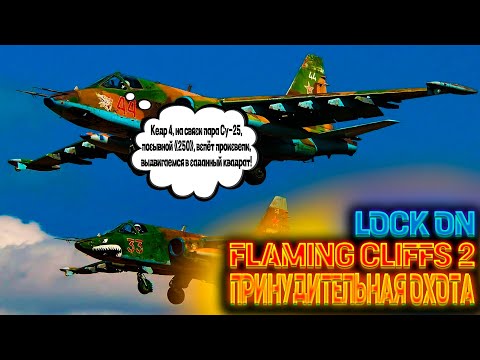 Видео: ПОСЛЕДНЯЯ ОХОТА В Lock On Flaming Cliffs 2?! #авиасимулятор