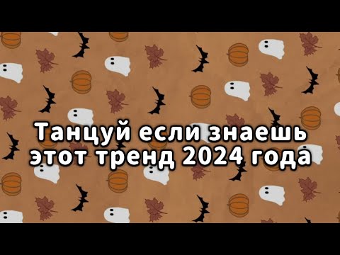 Видео: 🧡Танцуй если знаешь этот тренд 2024 года🧡