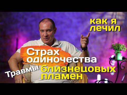 Видео: Как я лечил страх Одиночества. Травмы Близнецовых пламен | Портал 11:11