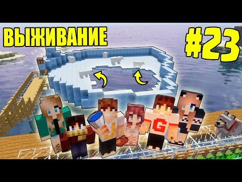 Видео: МАЙНКРАФТ ВЫЖИВАНИЕ #23 | ПОСТРОИЛИ ЛЕДЯНОЙ ОСТРОВ ДЛЯ МИШЕК / ВАНИЛЬНОЕ ВЫЖИВАНИЕ В minecraft