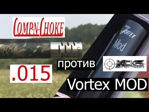 Видео: ЧОКИ БАТТЛ МР 155 УТИНАЯ ОХОТА « KICKS VORTEX MOD против COMP - n - CHOKE .015 » / ЧОК / ЧОКИ