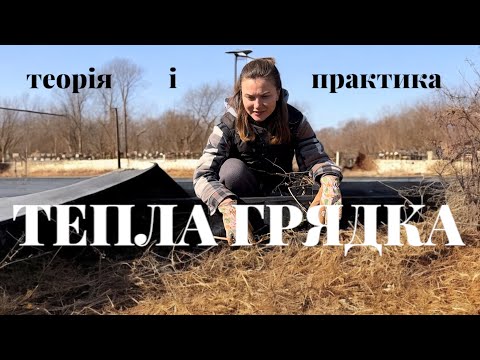 Видео: ТЕПЛА ВИСОКА ГРЯДКА🌱ТЕОРІЯ І ПРАКТИКА #город #грядка #теплагрядка