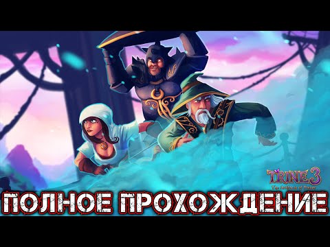 Видео: TRINE 3 THE ARTIFACTS OF POWER - Полное Прохождение