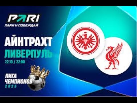Видео: АЙНТРАХТ - ЛИВЕРПУЛЬ ПРЯМАЯ ЭФИР. ЛИГА ЧЕМПИОНОВ.