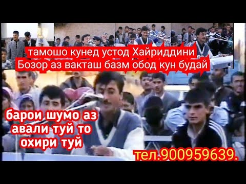 Видео: Аз авали туй то охири туйро  тамошо кунед базми 1998 устод Хайриддини Бозоро.ва боз обуна шавед