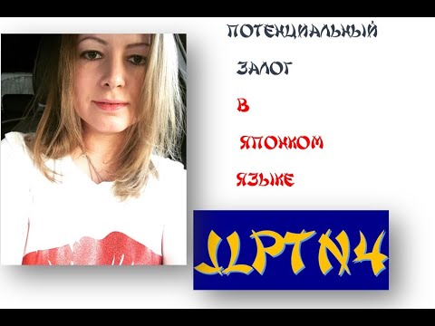 Видео: Потенциальный залог в японском языке JLPT N4